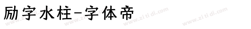 励字水柱字体转换