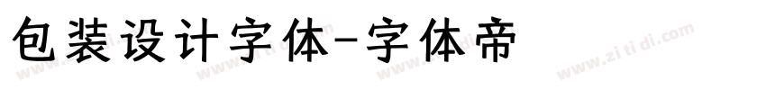 包装设计字体字体转换