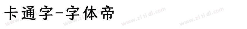 卡通字字体转换