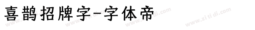 喜鹊招牌字字体转换