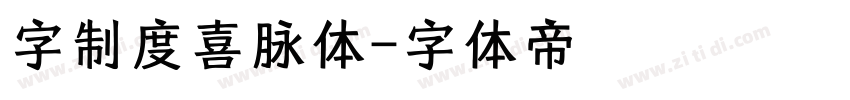 字制度喜脉体字体转换