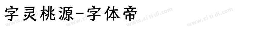 字灵桃源字体转换