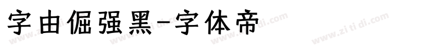 字由倔强黑字体转换