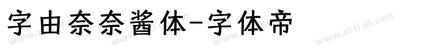 字由奈奈酱体字体转换