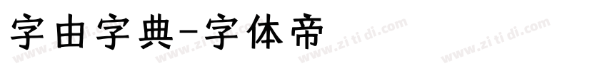 字由字典字体转换