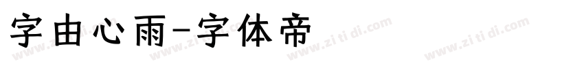 字由心雨字体转换