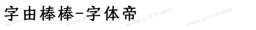 字由棒棒字体转换