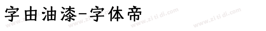 字由油漆字体转换