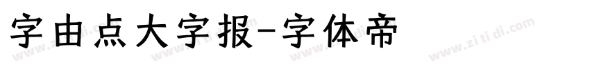 字由点大字报字体转换