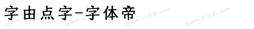 字由点字字体转换