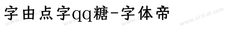 字由点字qq糖字体转换