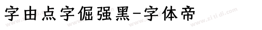 字由点字倔强黑字体转换