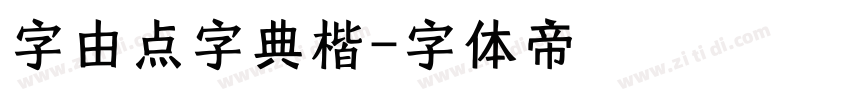 字由点字典楷字体转换