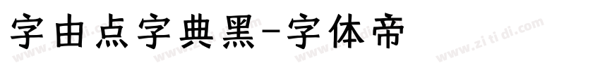 字由点字典黑字体转换