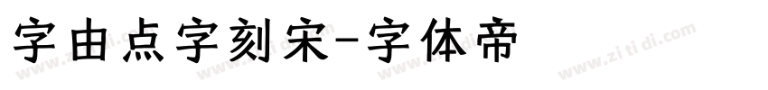 字由点字刻宋字体转换