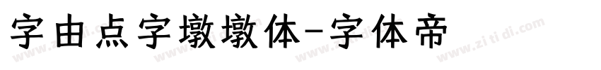 字由点字墩墩体字体转换