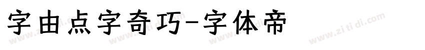 字由点字奇巧字体转换