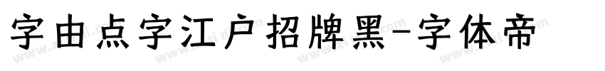 字由点字江户招牌黑字体转换