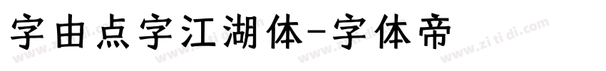 字由点字江湖体字体转换