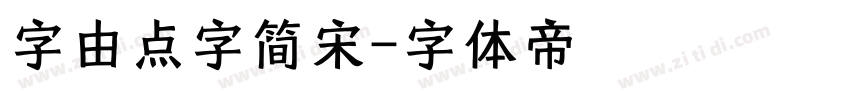 字由点字简宋字体转换