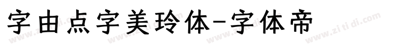 字由点字美玲体字体转换