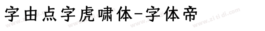 字由点字虎啸体字体转换