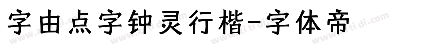 字由点字钟灵行楷字体转换