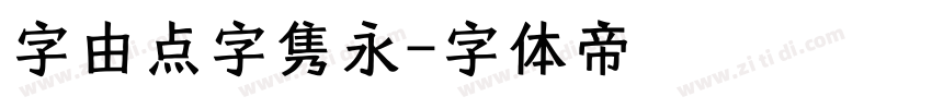 字由点字隽永字体转换