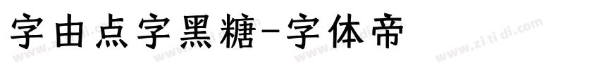 字由点字黑糖字体转换