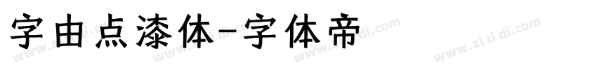 字由点漆体字体转换