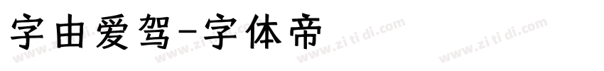 字由爱驾字体转换