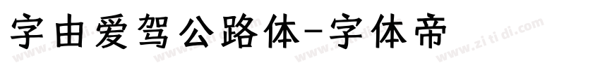 字由爱驾公路体字体转换