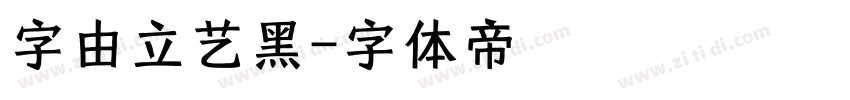 字由立艺黑字体转换