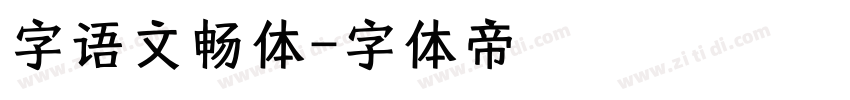 字语文畅体字体转换