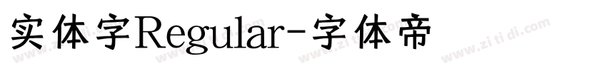 实体字Regular字体转换