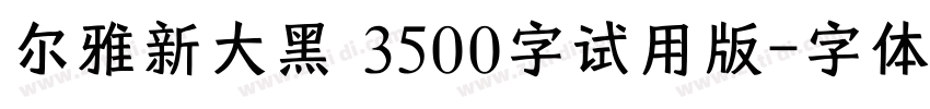 尔雅新大黑_3500字试用版字体转换