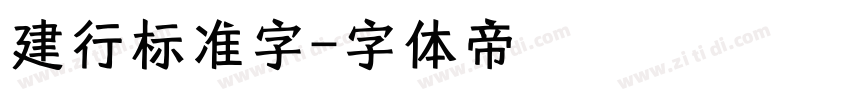 建行标准字字体转换