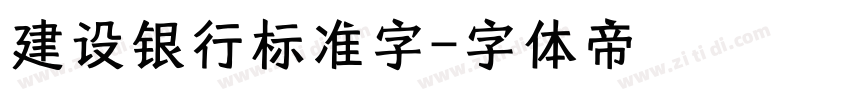 建设银行标准字字体转换