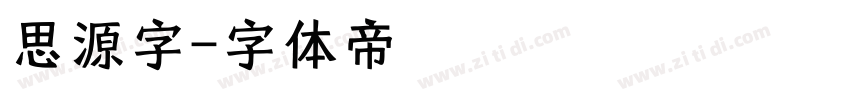 思源字字体转换