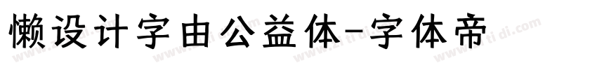 懒设计字由公益体字体转换