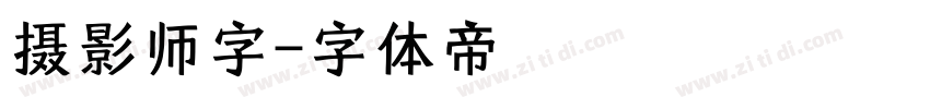 摄影师字字体转换