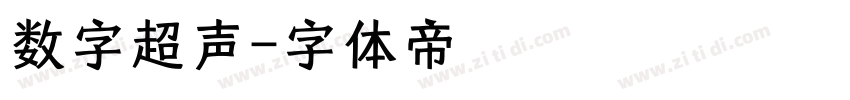 数字超声字体转换