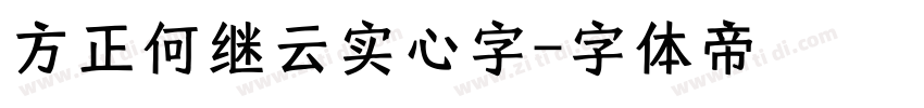 方正何继云实心字字体转换