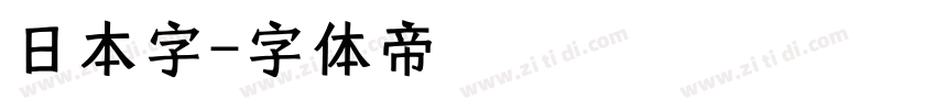 日本字字体转换