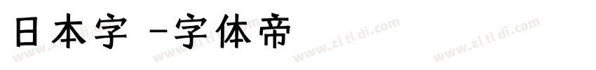 日本字體字体转换