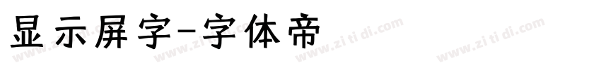 显示屏字字体转换