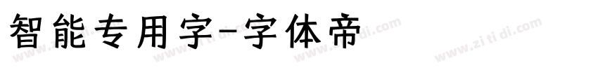 智能专用字字体转换