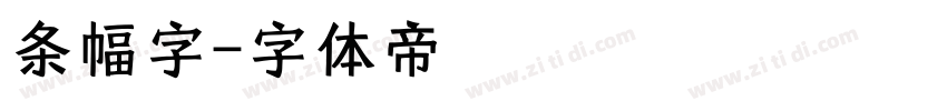 条幅字字体转换