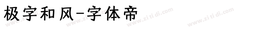 极字和风字体转换