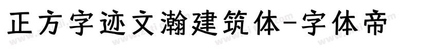 正方字迹文瀚建筑体字体转换